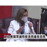 Statele Unite &bdquo;nu vor permite&rdquo; Chinei să izoleze Taiwanul, afirmă Nancy Pelosi